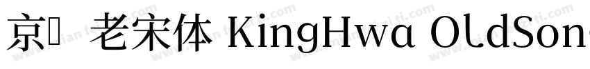 京華老宋体 KingHwa OldSong Regular字体转换